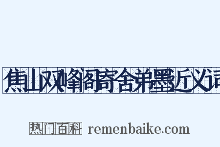 焦山双峰阁寄舍弟墨近义词是什么意思的图片